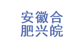 陕西遇到恶意拖欠？专业追讨公司帮您解决烦恼